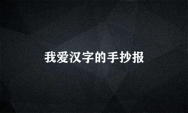 我爱汉字的手抄报