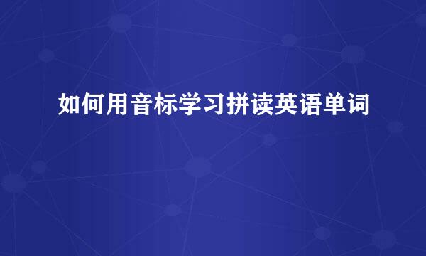 如何用音标学习拼读英语单词