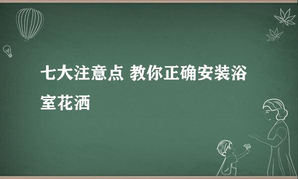 七大注意点 教你正确安装浴室花洒