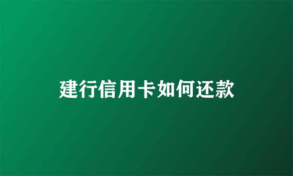 建行信用卡如何还款