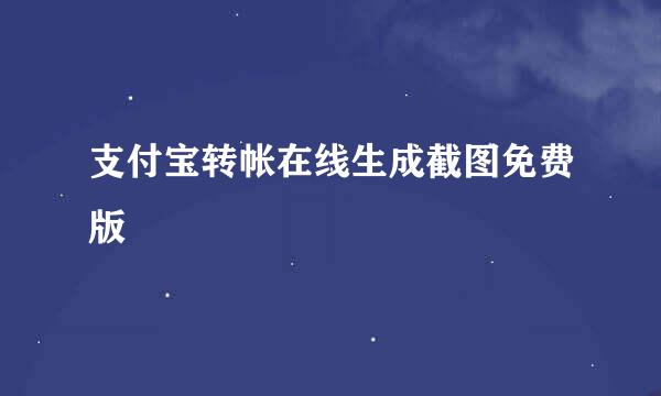 支付宝转帐在线生成截图免费版