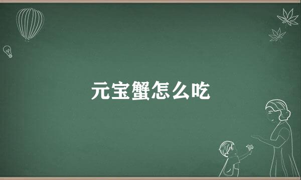 元宝蟹怎么吃