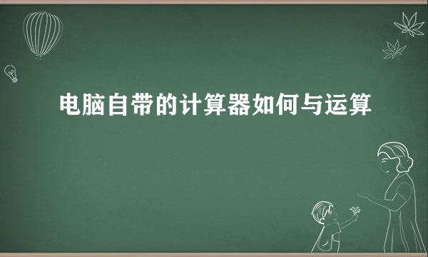 电脑自带的计算器如何与运算