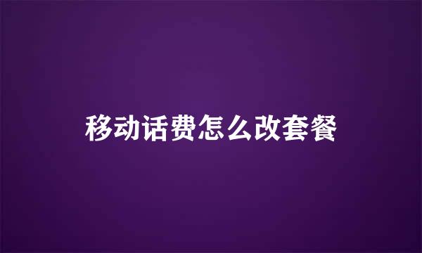 移动话费怎么改套餐