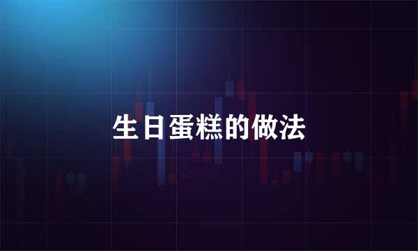 生日蛋糕的做法
