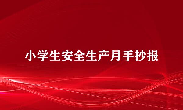 小学生安全生产月手抄报