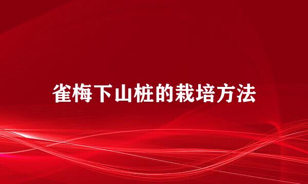 雀梅下山桩的栽培方法