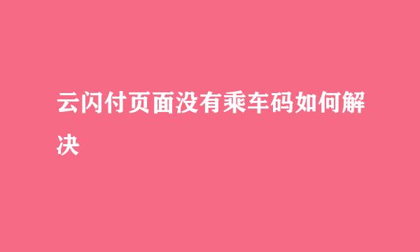 云闪付页面没有乘车码如何解决