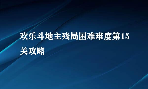 欢乐斗地主残局困难难度第15关攻略