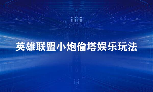 英雄联盟小炮偷塔娱乐玩法