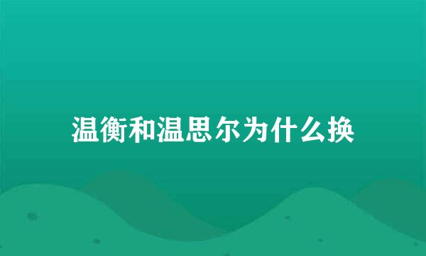 温衡和温思尔为什么换