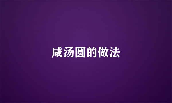 咸汤圆的做法