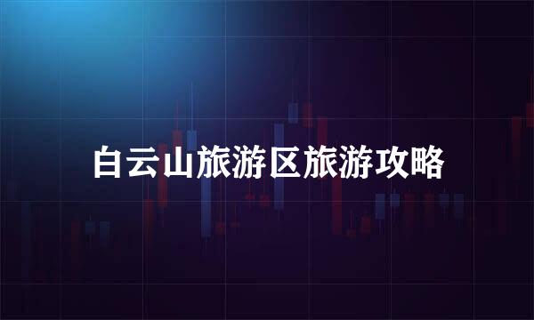 白云山旅游区旅游攻略