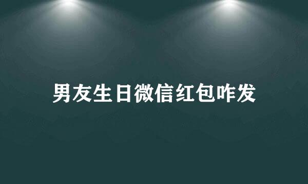 男友生日微信红包咋发