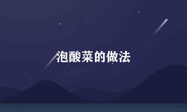 泡酸菜的做法