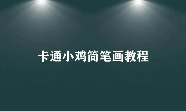 卡通小鸡简笔画教程