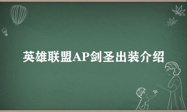 英雄联盟AP剑圣出装介绍