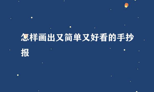 怎样画出又简单又好看的手抄报
