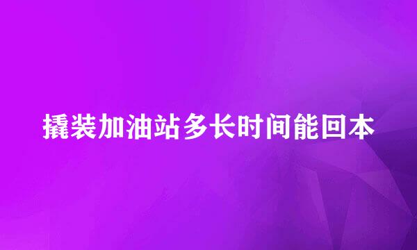 撬装加油站多长时间能回本