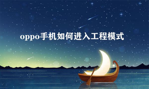 oppo手机如何进入工程模式