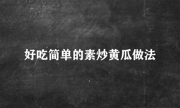 好吃简单的素炒黄瓜做法