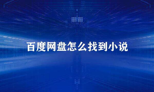 百度网盘怎么找到小说