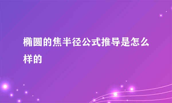 椭圆的焦半径公式推导是怎么样的