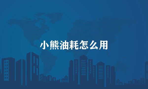 小熊油耗怎么用