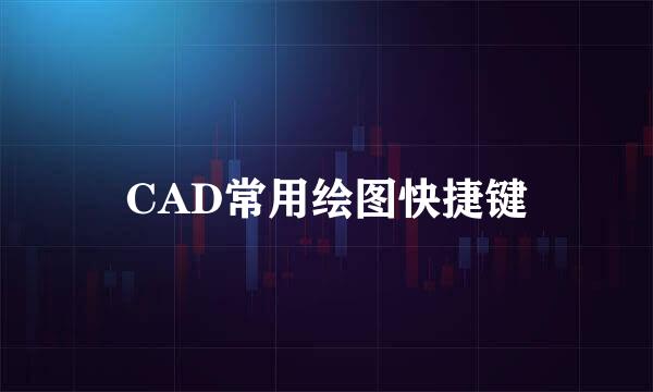 CAD常用绘图快捷键