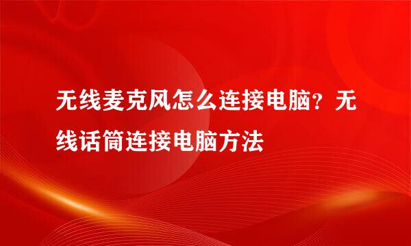 无线麦克风怎么连接电脑？无线话筒连接电脑方法
