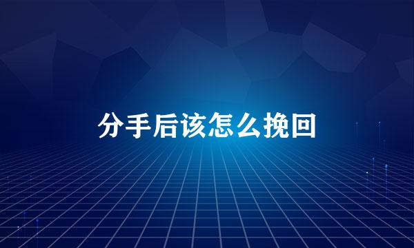 分手后该怎么挽回