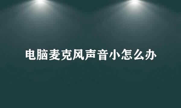 电脑麦克风声音小怎么办