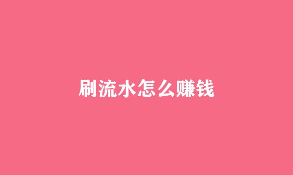 刷流水怎么赚钱