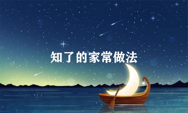 知了的家常做法