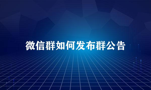 微信群如何发布群公告