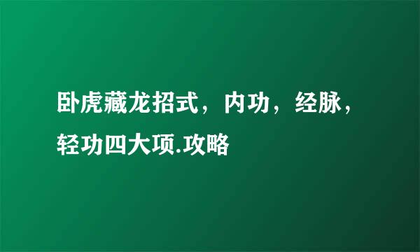 卧虎藏龙招式，内功，经脉，轻功四大项.攻略