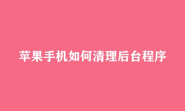 苹果手机如何清理后台程序