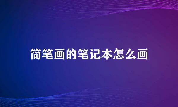 简笔画的笔记本怎么画