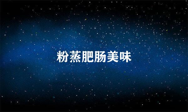 粉蒸肥肠美味