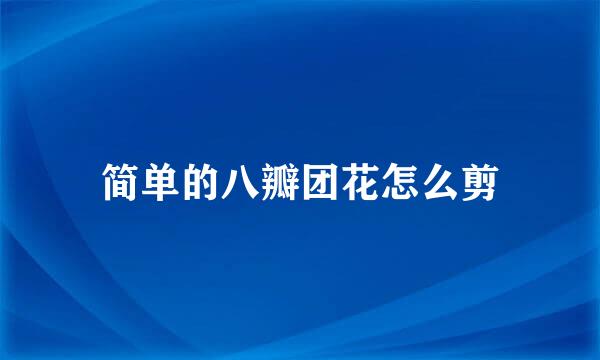 简单的八瓣团花怎么剪
