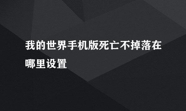 我的世界手机版死亡不掉落在哪里设置