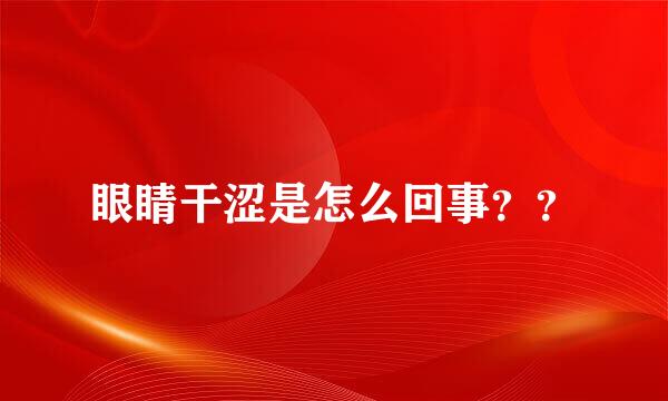 眼睛干涩是怎么回事？？