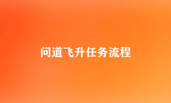 问道飞升任务流程