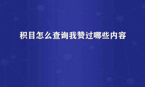 积目怎么查询我赞过哪些内容