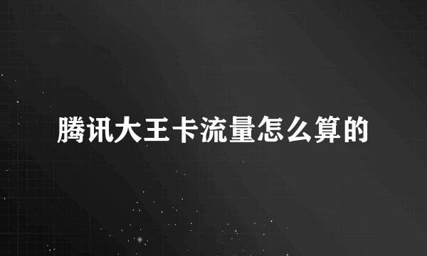 腾讯大王卡流量怎么算的