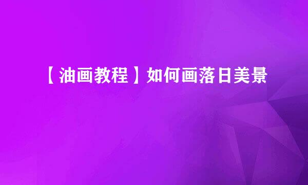 【油画教程】如何画落日美景