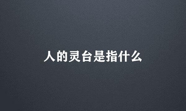 人的灵台是指什么