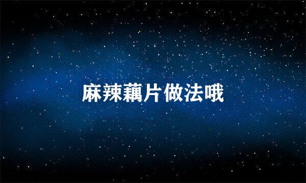 麻辣藕片做法哦
