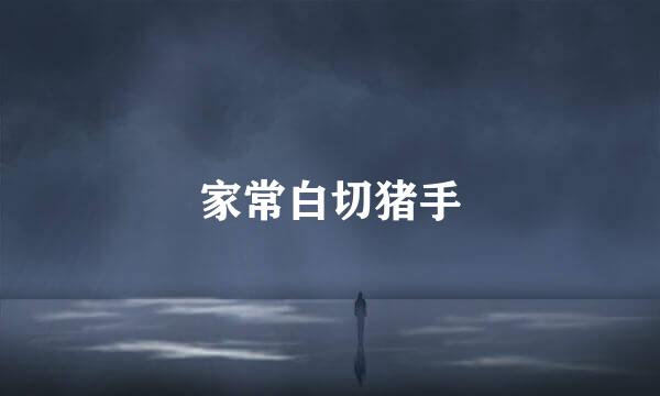 家常白切猪手