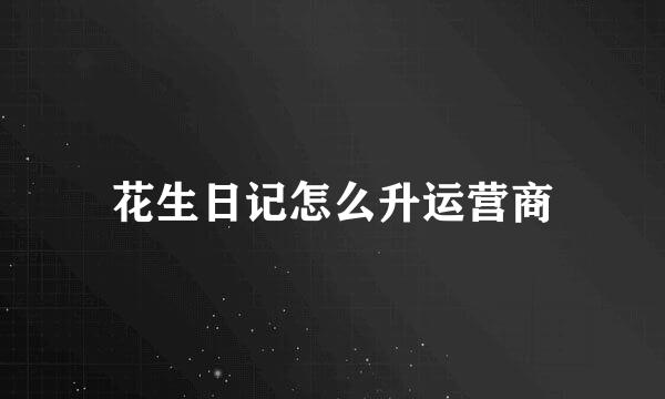 花生日记怎么升运营商